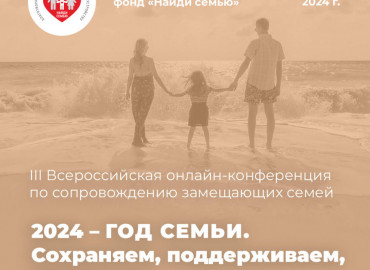Лидеров НКО приглашают на Всероссийскую онлайн-конференцию по сопровождению замещающих семей
